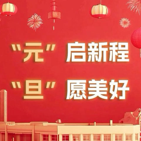 2026年元旦放假致学生家长一封信