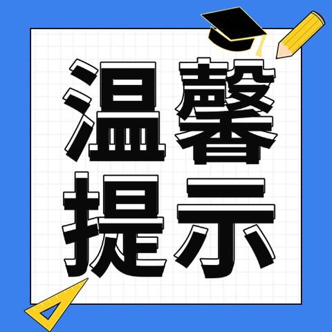 关于低温雨雪冰冻天气应对工作 ‍致全校师生、全体家长的一封信