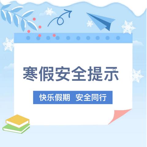 平安过寒假 喜乐迎马年 ——2026年寒假放假通知及温馨提醒