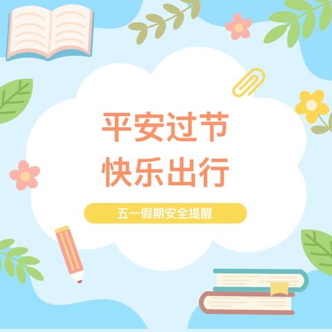五一劳动节假期致家长的一封信
