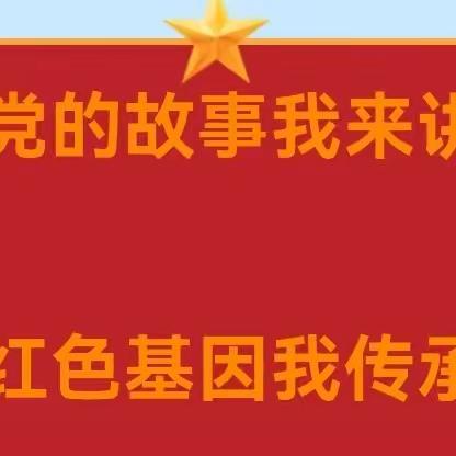 红色基因我传承——师素镇中心总校“党的故事我来讲”演讲比赛