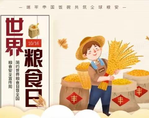 与秋相遇，不负“食”光——师素镇前堤完小世界粮食日活动