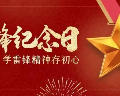 传承雷锋精神 争做时代新人——师素镇前堤完小学雷锋活动