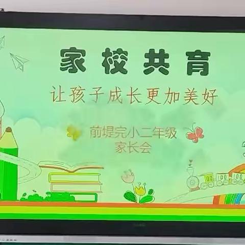 【家校共育让孩子成长更加美好】师素镇前堤完小二年级家长会纪实