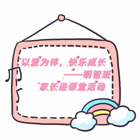 以爱💗为伴，快乐👫成长—明智班家长进课堂活动