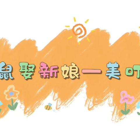 《老鼠娶新娘》角色竞选