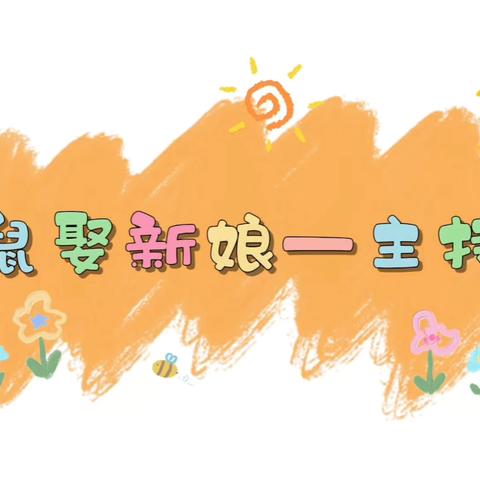 《老鼠娶新娘》角色竞选