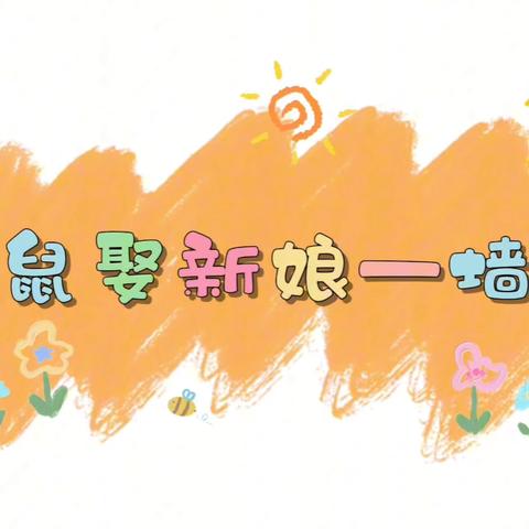 《老鼠娶新娘》角色竞选