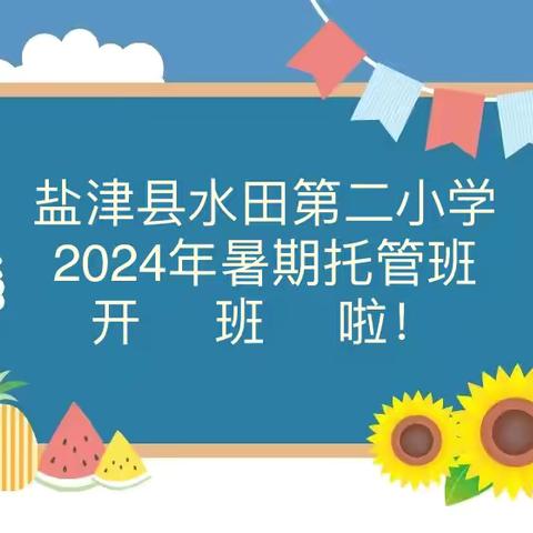 爱心托管，快乐成长             ——2024年水田第二小学暑期托管班开班仪式