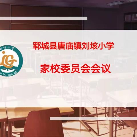 家校共育，携手同行—唐庙镇刘垓小学学校校园开放日活动