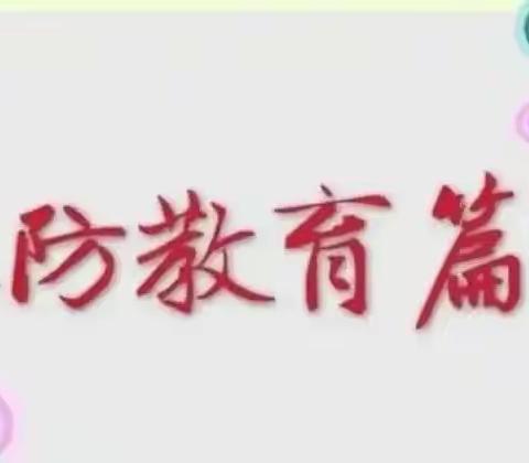 安全教育无小事 家校携手筑防线——郓城县唐庙镇刘垓小学冬季安全致家长一封信