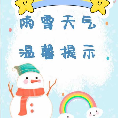 【安全防护】雨雪低温 安全在心中--到贤镇小惠幼儿园雨雪天气温馨提示