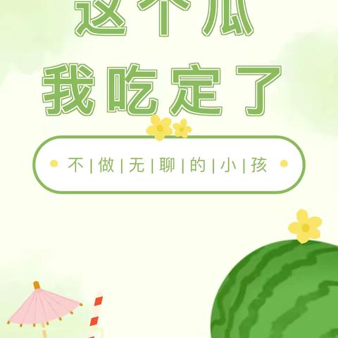 “这个瓜🍉我吃定了！”——到贤镇小惠幼儿园夏日西瓜🍉派对主题活动纪实