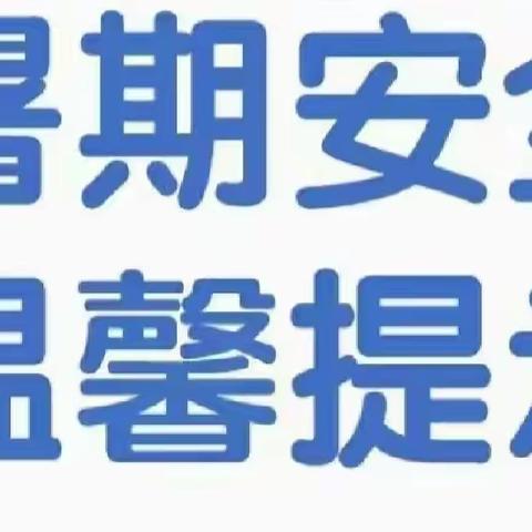 安溪县参内镇茶博汇幼儿园2023年暑期放假通知及温馨提示