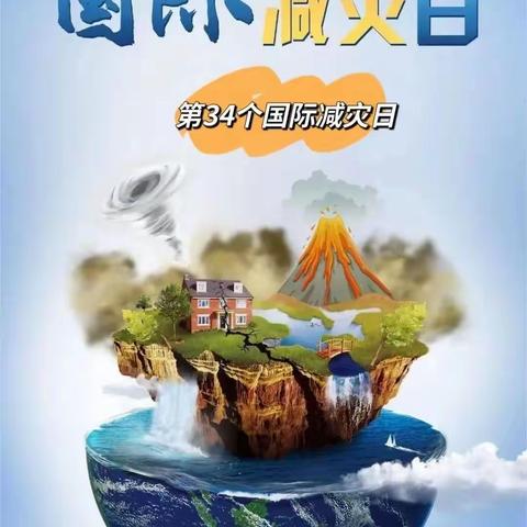 昌吉市第六小学国际减灾日 安全记心间——“国际减灾日”知识宣传