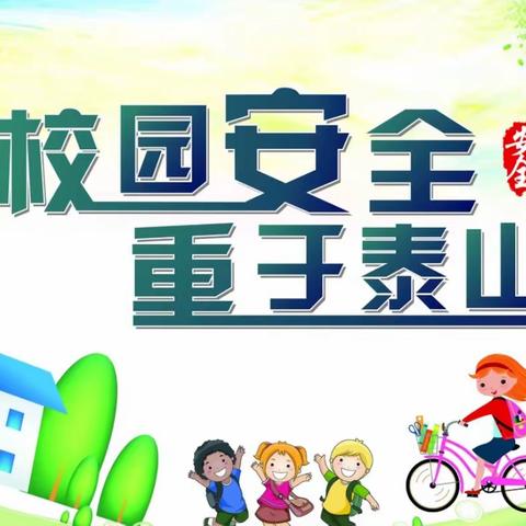 【安全提醒】加强秋冬安全教育 筑牢校园安全防线