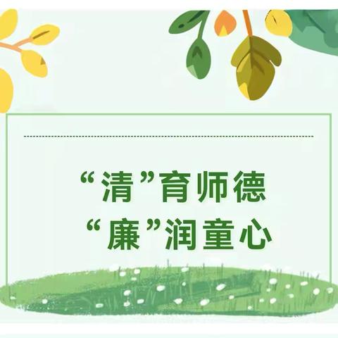 【长师幼儿园·师德活动】“恪守初心明底线 修身律己强师德”——师德师风警示大会