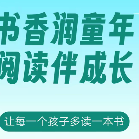 书香润童年 阅读伴成长 ——岳麓区第二小学1801班班级阅读分享