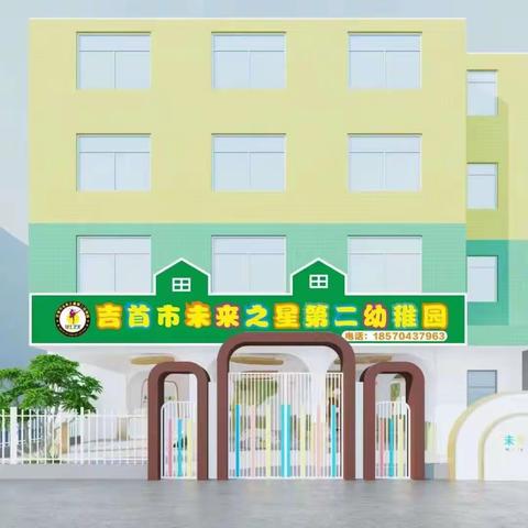 吉首市未来之星第二幼稚园开学通知