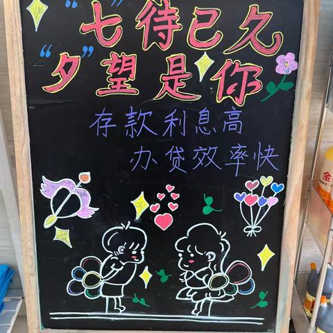 巨野农商银行薛扶集支行开展“七夕到农商，存下小确幸”主题营销活动