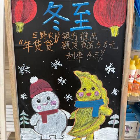 巨野农商银行薛扶集开展“冬至暖厅堂，农商送安康”主题营销活动