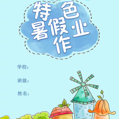 缤纷夏日，“暑”你最美 ——青化镇新白寨小学特色暑假作业