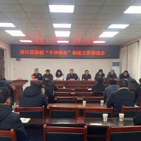 西口回族镇召开“干净镇安”创建工作推进会