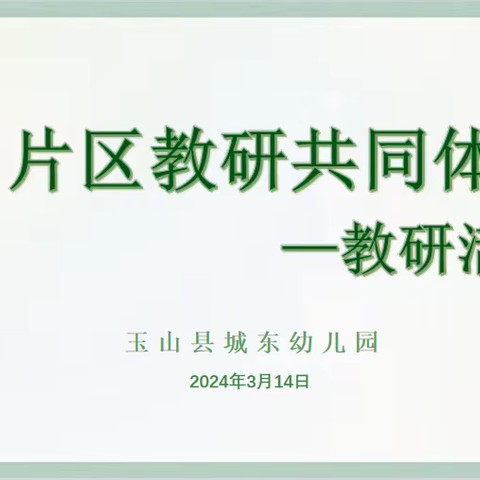 片区教研促发展，园际交流谋新篇——第四片区教研共同体教研活动