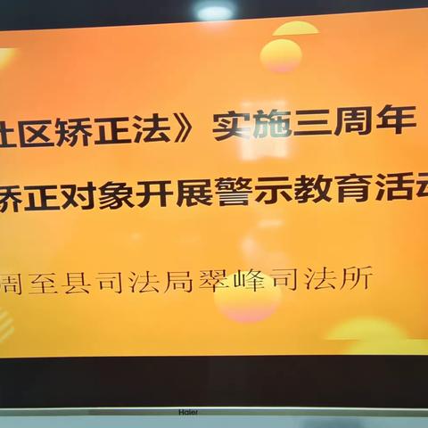 翠峰司法所组织矫正对象开展《社区矫正法》实施三周年警示教育活动