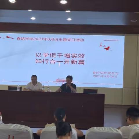 以学促干增实效 知行合一开新篇 ——记春晗学校2023年8月主题党日活动