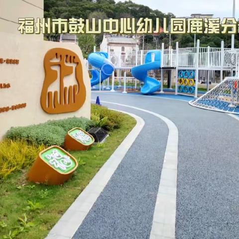 【动态信息】福州市鼓山中心幼儿园鹿溪分部2023年秋季小班招生公告