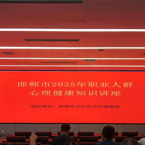 邯郸市丛台区开展2025年职业人群心理健康知识讲座
