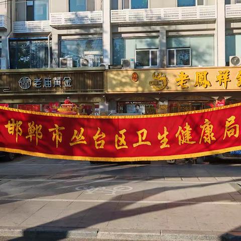 丛台区卫健局参加全区“宪法宣传周”主题宣传活动