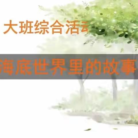 关爱学生，幸福成长——杜村集乡中心校贺村学校学前教育研讨培训记录