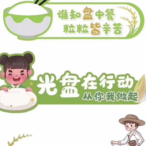 杜绝浪费  从我做起——六安经济技术开发区东跃幼儿园制止餐饮浪费主题活动