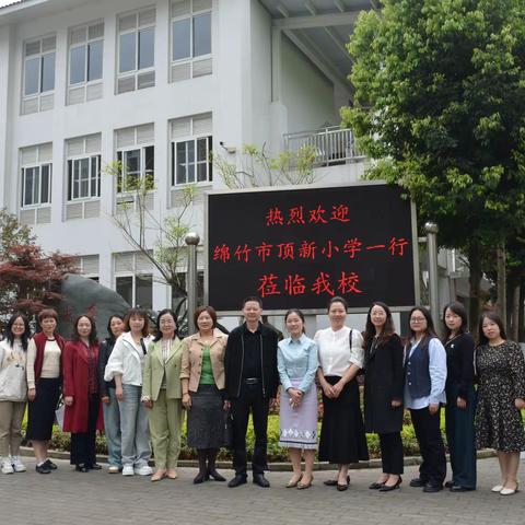 同沐顶新爱，共话姊妹情——绵竹市顶新小学与都江堰顶新新建小学交流活动