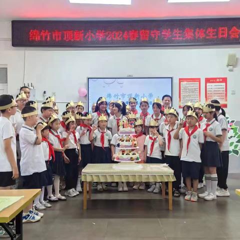 情暖留守，爱育花开——绵竹市顶新小学留守学生集体生日会