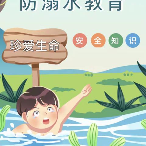 “珍爱生命、预防溺水”——张老人小学防溺水安全主题班会