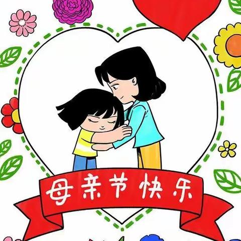 齐庄幼儿园中班老师和小朋友，祝天下所有的妈妈👩《母亲节快乐》