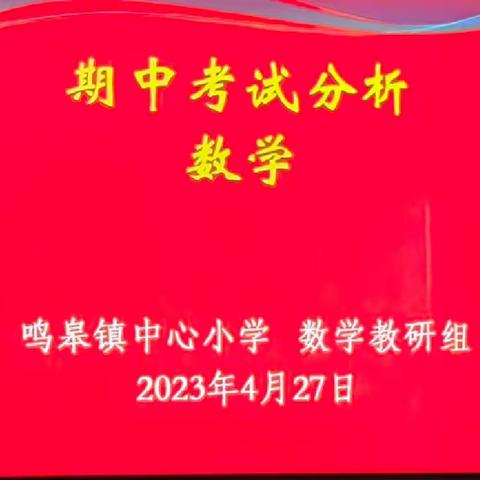 分析探讨、以思促教——鸣皋中心小学数学期中质量检测分析会