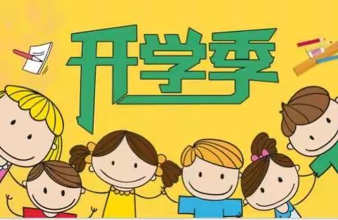 初秋已至 恰好相见——徐庄小学2023年秋季学期开学致全体师生、家长的一封信