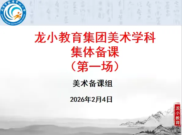简篇-【灵美龙小·校本教研】精研笃行 以美启新——龙潭中心小学美术备课组活动(一)