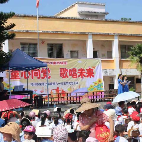 童心向党    歌唱未来——记梧州市荣雁小学庆“六一”文艺汇演