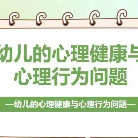 (三山中心幼儿园）幼儿心理健康教育知识———第二期