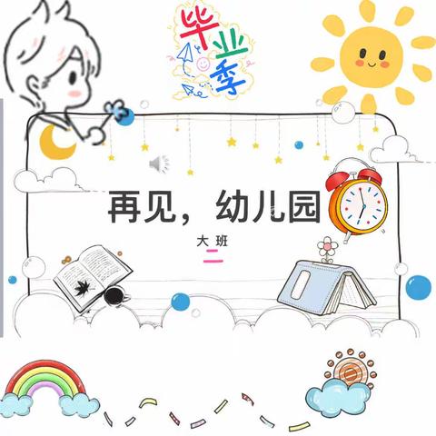 新蒲新区第七幼儿园大二班幼小衔接行动中6月主题汇报