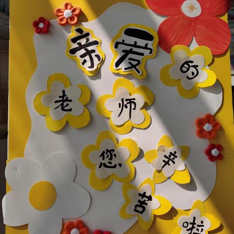 “浓浓师生情”——周口市第五幼儿园大一班教师节主题活动