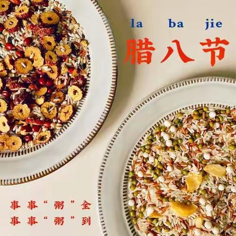 “浓浓腊八情”——周口市第五幼儿园