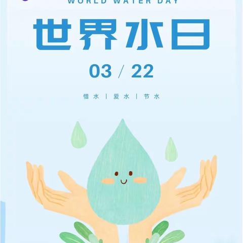 大一班世界水日主题活动