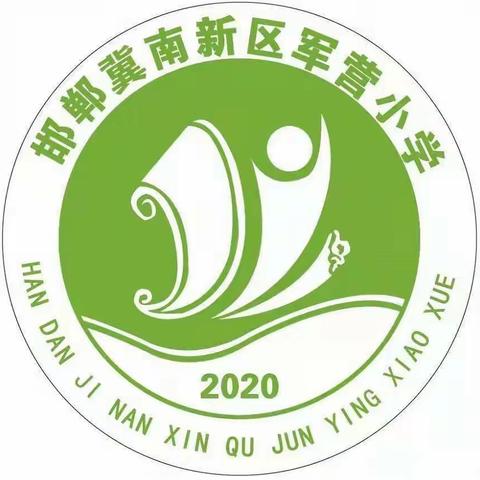 关爱学生幸福成长——邯郸冀南新区铁路小学军营校区午休篇活动