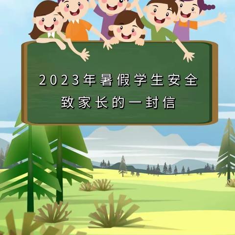 安全护航，快乐一夏——五龙镇高白玉小学2023年暑期放假通知及安全教育须知